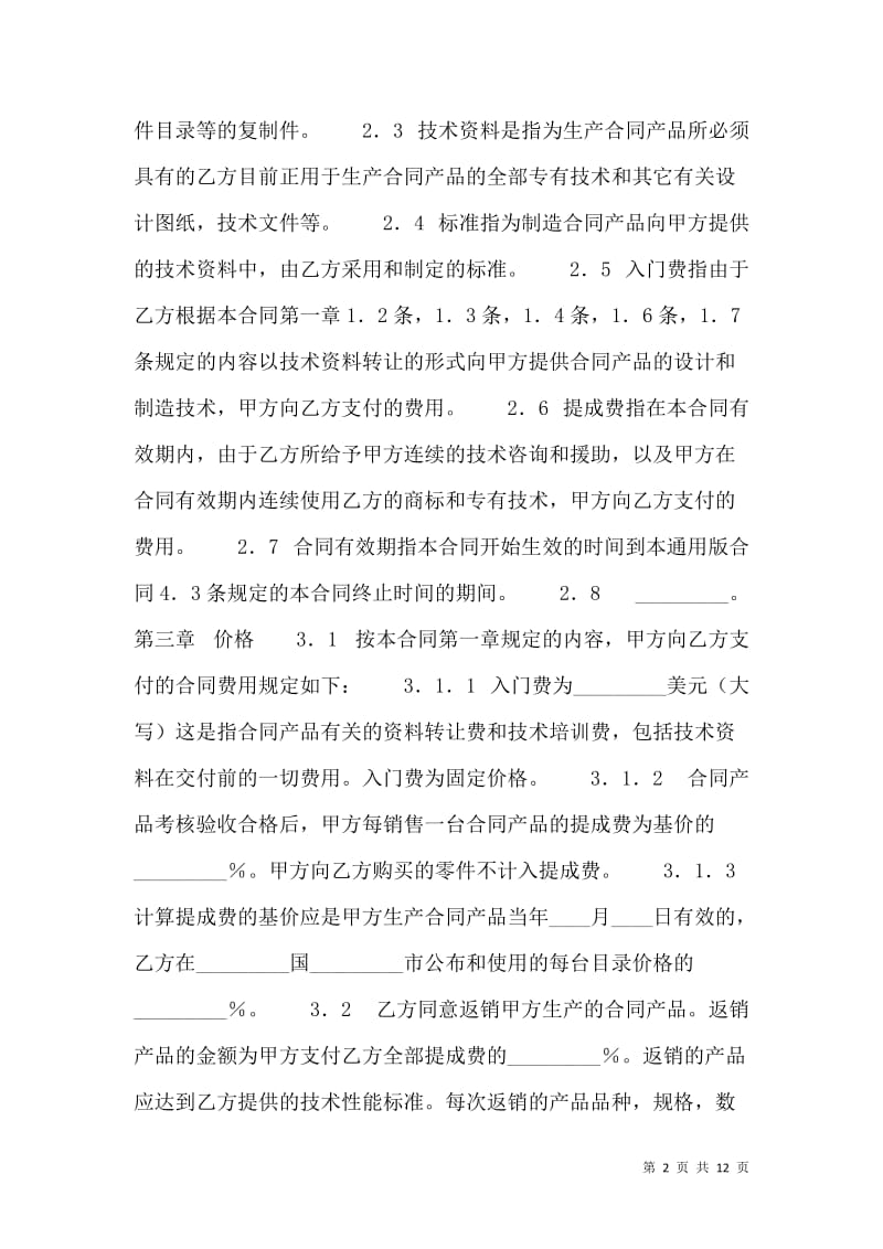 标准软件技术转让合同范本(完整版) 技术推广