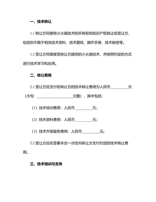 2024年度小火锅技术转让与推广合同