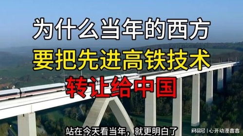 互利共赢的棋局 西方为何向中国转让高铁技术