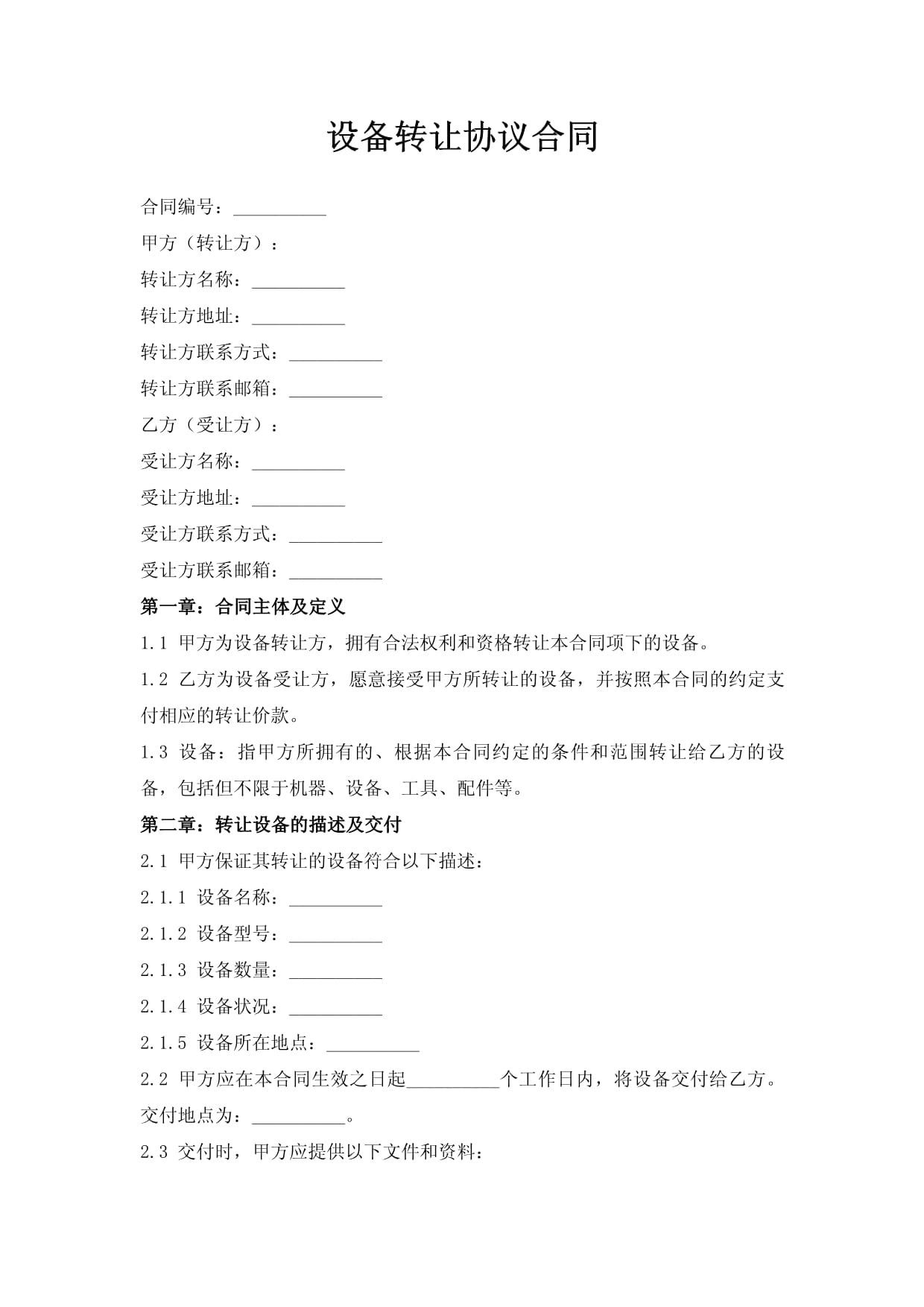 设备转让协议合同